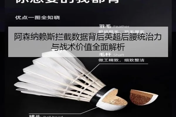 阿森纳赖斯拦截数据背后英超后腰统治力与战术价值全面解析